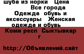 шуба из норки › Цена ­ 45 000 - Все города Одежда, обувь и аксессуары » Женская одежда и обувь   . Коми респ.,Сыктывкар г.